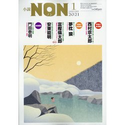 小説NON (ノン) 2021年 01月号 [雑誌]
