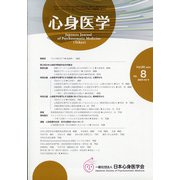 心身医学 2020年 12月号 [雑誌]