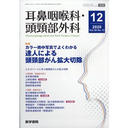 耳鼻咽喉科・頭頸部外科 2020年 12月号 [雑誌]