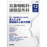 耳鼻咽喉科・頭頸部外科 2020年 12月号 [雑誌]