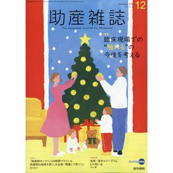 助産雑誌 2020年 12月号 [雑誌]