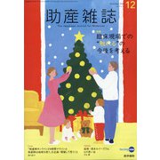 助産雑誌 2020年 12月号 [雑誌]