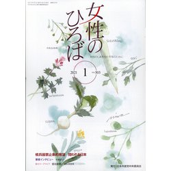 女性のひろば 2021年 01月号 [雑誌]