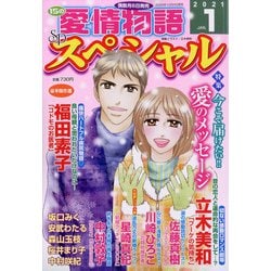 15の愛情物語スペシャル 2021年 01月号 [雑誌]
