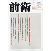 前衛 2021年 01月号 [雑誌]