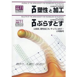 塑性と加工 2020年 11月号 [雑誌]