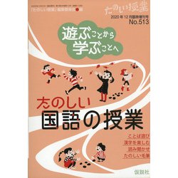 増刊 たのしい授業 2020年 12月号 [雑誌]