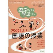 増刊 たのしい授業 2020年 12月号 [雑誌]