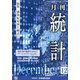 統計 2020年 12月号 [雑誌]