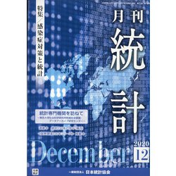 統計 2020年 12月号 [雑誌]