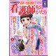 涙・感動!看護師ものがたり 2021年 01月号 [雑誌]