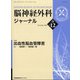 脳神経外科ジャーナル 2020年 12月号 [雑誌]