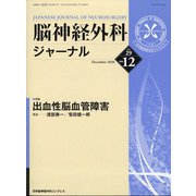 脳神経外科ジャーナル 2020年 12月号 [雑誌]