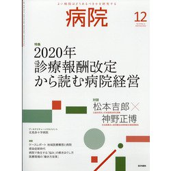 病院 2020年 12月号 [雑誌]