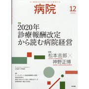 病院 2020年 12月号 [雑誌]