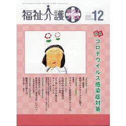 福祉介護TECHNO (テクノ) プラス 2020年 12月号 [雑誌]