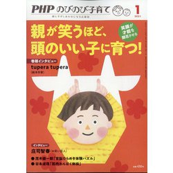 ヨドバシ Com Phpのびのび子育て 21年 01月号 雑誌 通販 全品無料配達