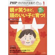 PHPのびのび子育て 2021年 01月号 [雑誌]