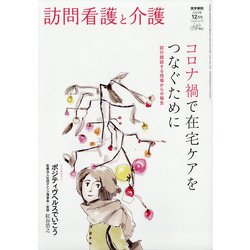 訪問看護と介護 2020年 12月号 [雑誌]