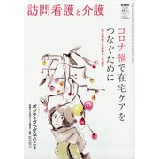 訪問看護と介護 2020年 12月号 [雑誌]