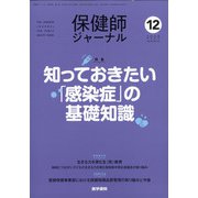 保健師ジャーナル 2020年 12月号 [雑誌]