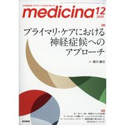 medicina (メディチーナ) 2020年 12月号 [雑誌]