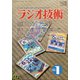ラジオ技術 2021年 01月号 [雑誌]