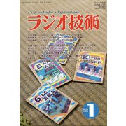 ラジオ技術 2021年 01月号 [雑誌]