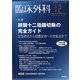 臨床外科 2020年 12月号 [雑誌]