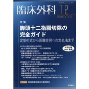 臨床外科 2020年 12月号 [雑誌]