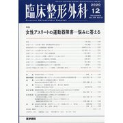 臨床整形外科 2020年 12月号 [雑誌]