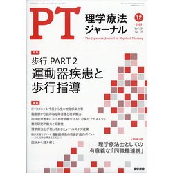 理学療法ジャーナル 2020年 12月号 [雑誌]