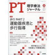 理学療法ジャーナル 2020年 12月号 [雑誌]