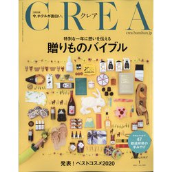 CREA (クレア) 2021年 01月号 [雑誌]