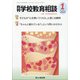 月刊 学校教育相談 2021年 01月号 [雑誌]