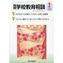 月刊 学校教育相談 2021年 01月号 [雑誌]