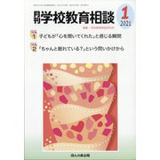 月刊 学校教育相談 2021年 01月号 [雑誌]