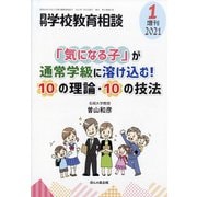 増刊月刊 学校教育相談 2021年 01月号 [雑誌]