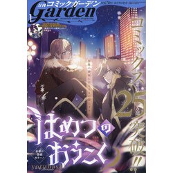 月刊 コミックガーデン 2021年 01月号 [雑誌]