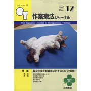 作業療法ジャーナル 2020年 12月号 [雑誌]