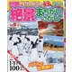 世界の絶景まちがいさがし館 2021年 01月号 [雑誌]