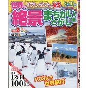 世界の絶景まちがいさがし館 2021年 01月号 [雑誌]
