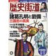 歴史街道 2021年 01月号 [雑誌]