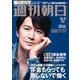 週刊朝日 2020年 12/11号 [雑誌]