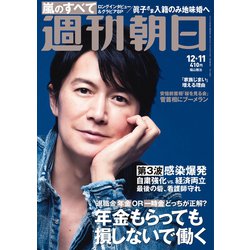 週刊朝日 2020年 12/11号 [雑誌]