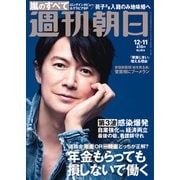 週刊朝日 2020年 12/11号 [雑誌]