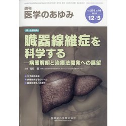 医学のあゆみ 2020年 12/5号 [雑誌]