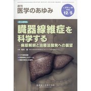 医学のあゆみ 2020年 12/5号 [雑誌]