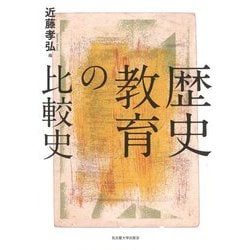 歴史教育の比較史 [単行本]