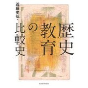 歴史教育の比較史 [単行本]